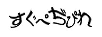 認証画像