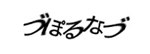 認証画像