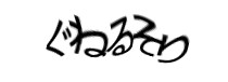 認証画像