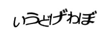 認証画像