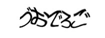 認証画像