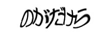 認証画像