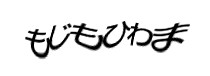 認証画像