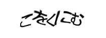 認証画像