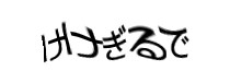 認証画像