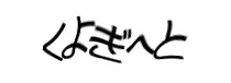 認証画像