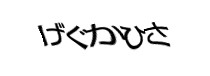 認証画像