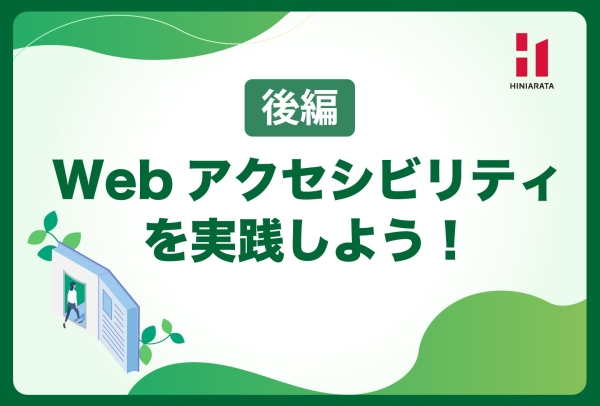 <a href="https://www.hiniarata.jp/column/archives/web_accessibility_2026_2">【2026年版（後編）】Webアクセシビリティを実践しよう！ 〜検査ツール「みんなのやさしいWEB診断」〜</a>
