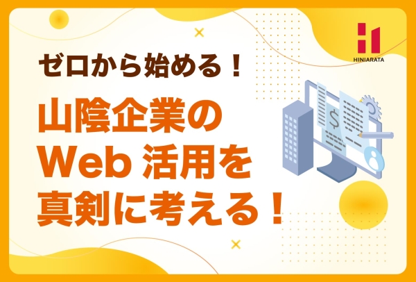 <a href="https://www.hiniarata.jp/column/archives/sanin_web_marketing_1">ゼロから始める！ 山陰の中小企業のためのWebマーケティング基礎！その① 〜Web活用の入口に立つ〜</a>