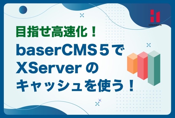 <a href="https://www.hiniarata.jp/column/archives/xserver_basercms5_speed_insght">Xserverのキャッシュ機能でbaserCMS５高速化を試みる！Google Speed Insghtの点数をアップさせたい！</a>