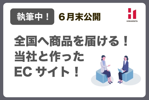 <a href="https://www.hiniarata.jp/interview/archives/2">【執筆中！】【６月末公開！】全国へ商品を届けたい！ヒニアラタと作るECサイトの事例</a>