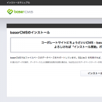 [baserCMS]さくらインターネットの共有サーバーにインストールした後、独自ドメインを設定してURLを変更する。