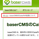 [baserCMS]パンくずリストの使い方