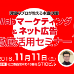 Webマーケティング＆ネット広告徹底活用セミナーを開催します