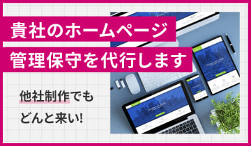 貴社のホームページ管理保守を代行します
