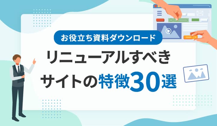 お役立ち資料ダウンロード リニューアルするべきサイトの特徴