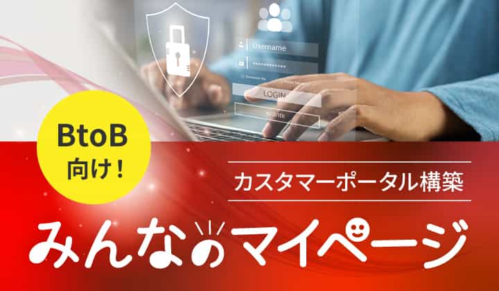 みんなのマイページ カスタマーポータル構築 BtoB向け