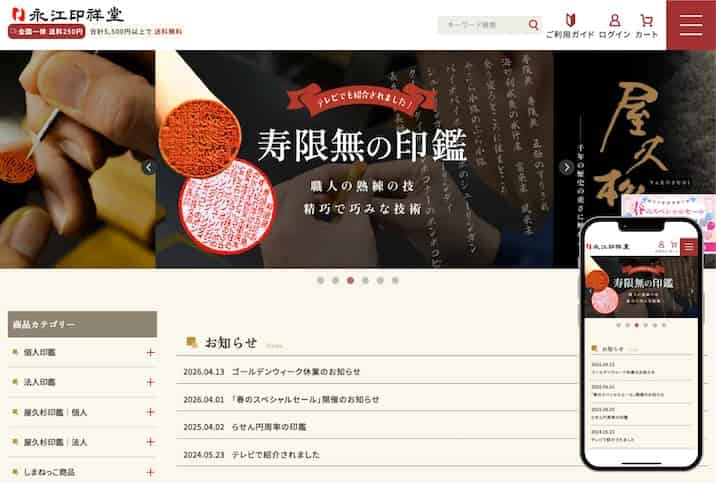 制作実績  永江印祥堂様　サムネイル