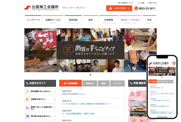 制作実績  出雲商工会議所様　サムネイル