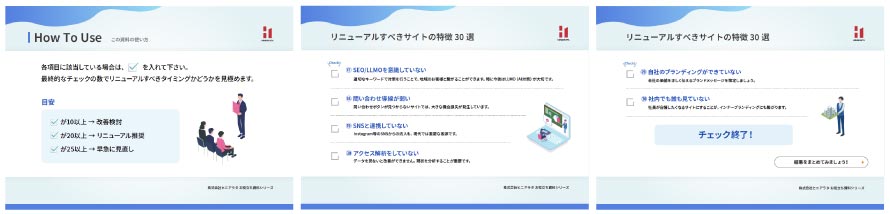 リニューアルすべきサイトの特徴30選！