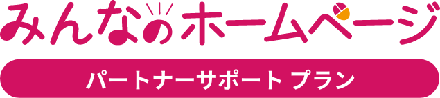 みんなのホームページ