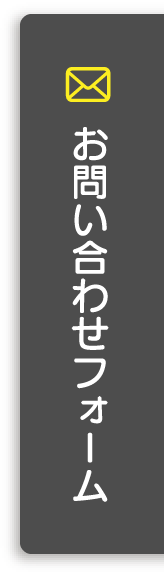 お問い合わせフォーム