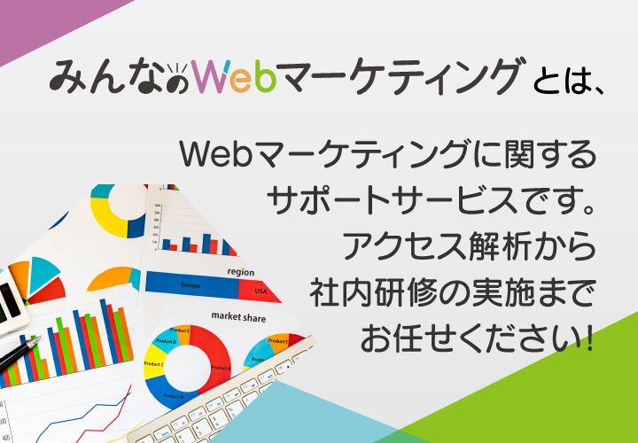 みんなのWebマーケティング