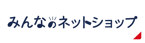 みんなのネットショップ