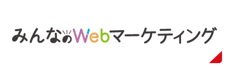 みんなのWebマーケティング