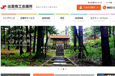 出雲商工会議所様