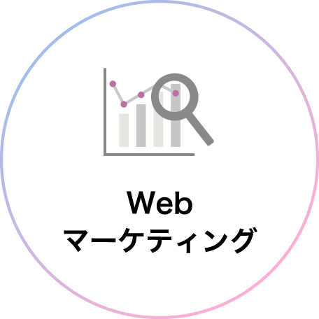 Webマーケティング