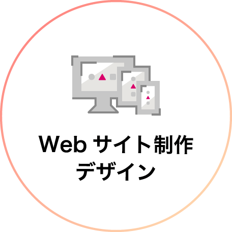 Webサイト制作デザイン