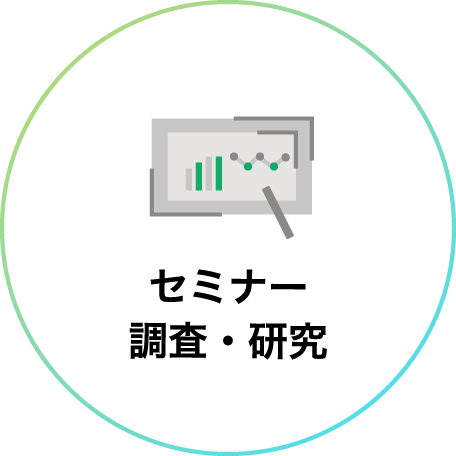 セミナー調査・研究