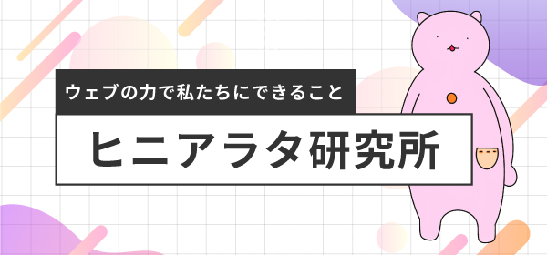 ヒニアラタ研究所イメージ